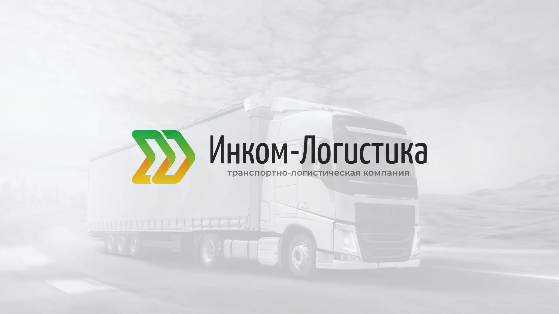 Разработка логотипа и сайта компании «Инком-Логистика» в Плавске
